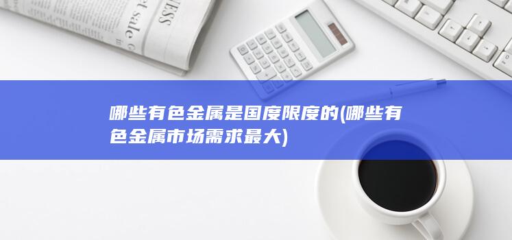 哪些有色金属市场需求最大