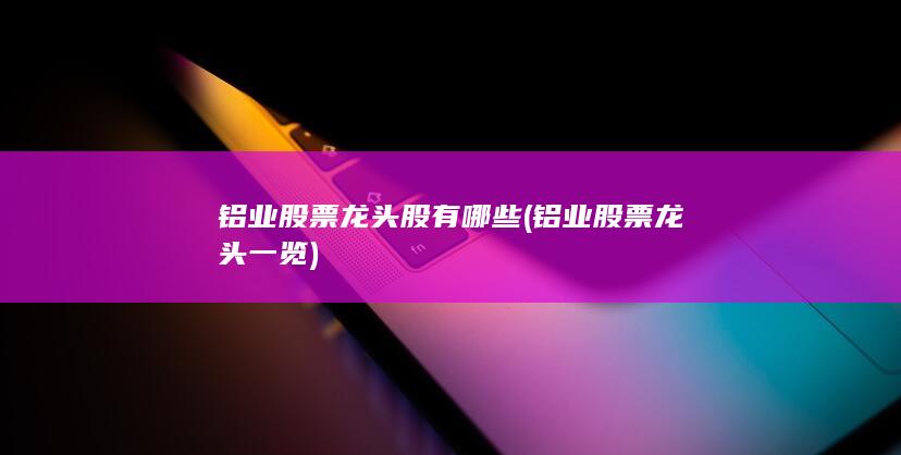 铝业股票龙头股有哪些