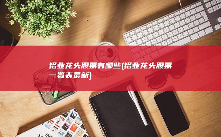 铝业龙头股票有哪些
