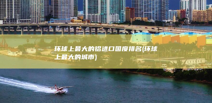 环球上最大的城市