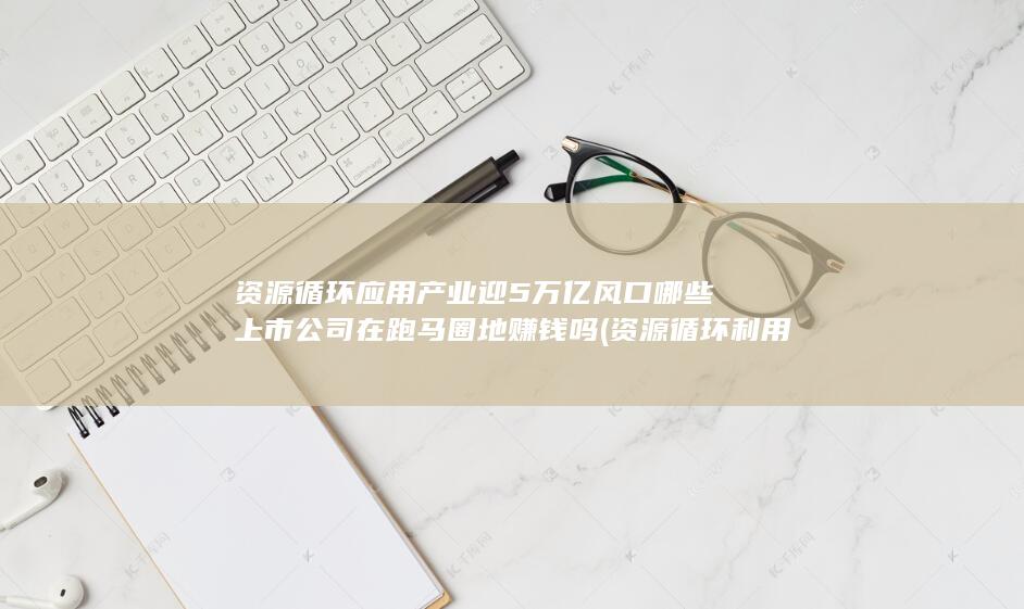 哪些上市公司在跑马圈地