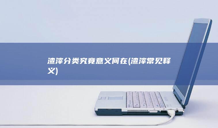 渣滓分类究竟意义何在