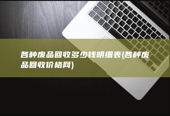 各种废品回收价格网
