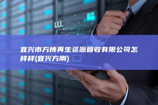 宜兴方刚