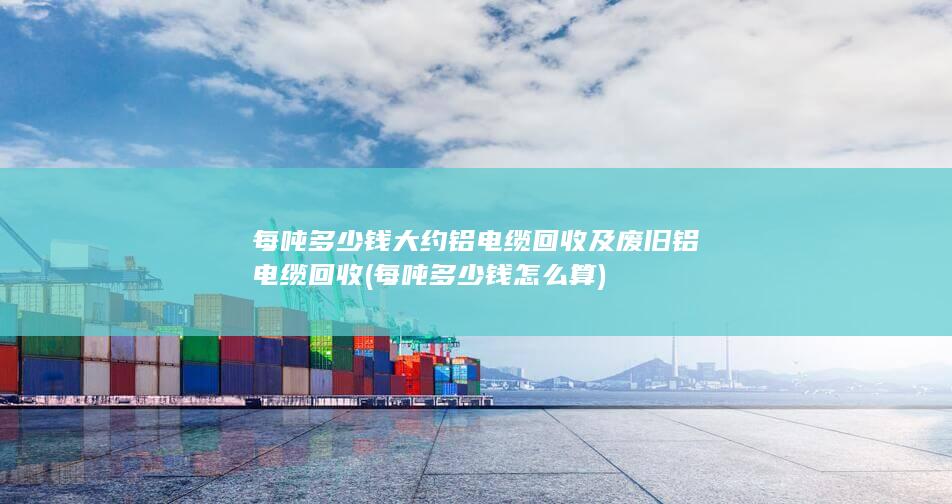 铝电缆回收及废旧铝电缆回收