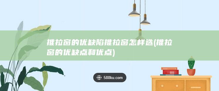 推拉窗的优缺点和优点