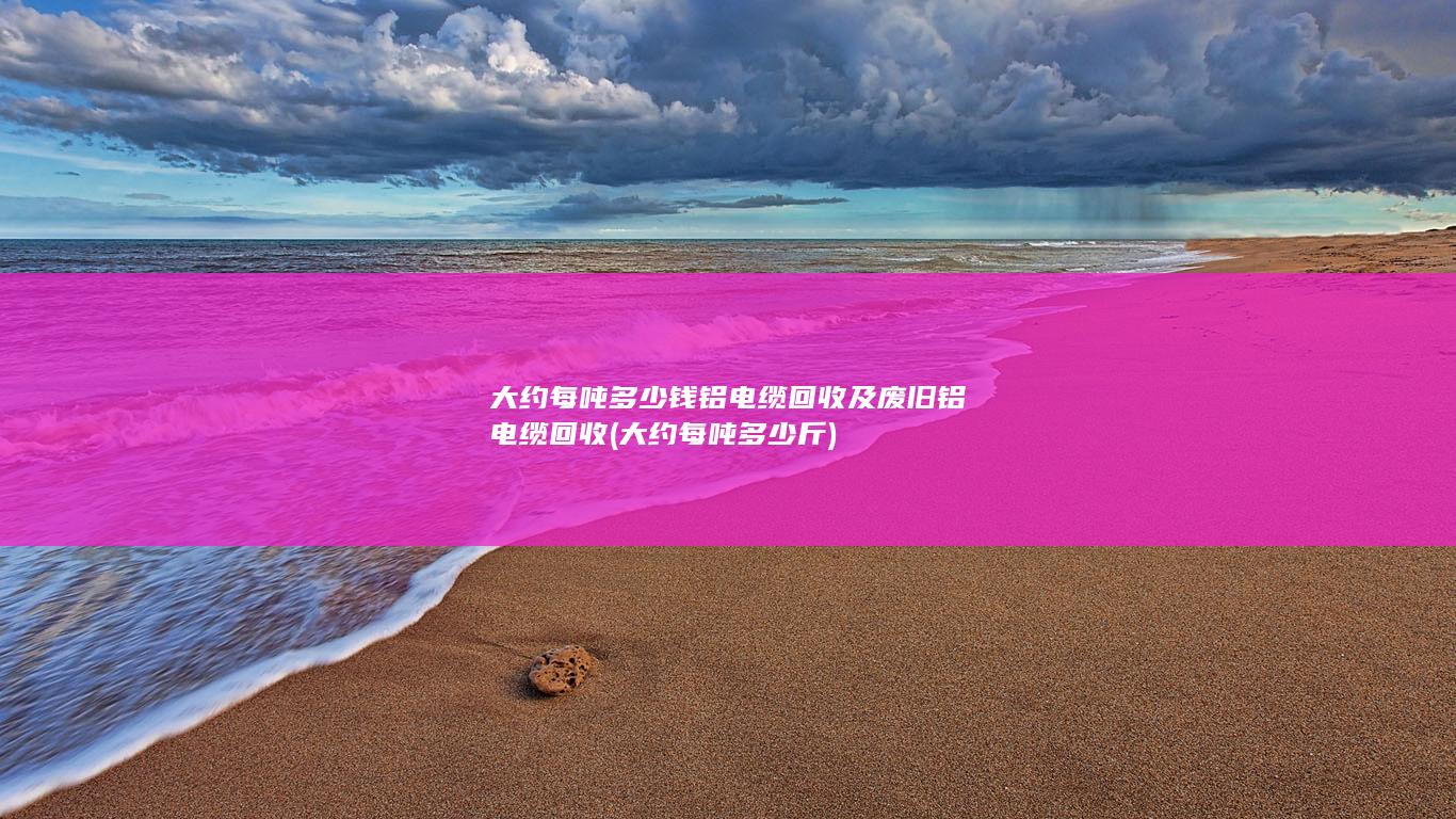 大约每吨多少斤