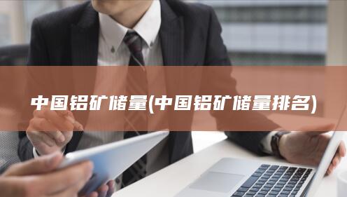 中国铝矿储量排名