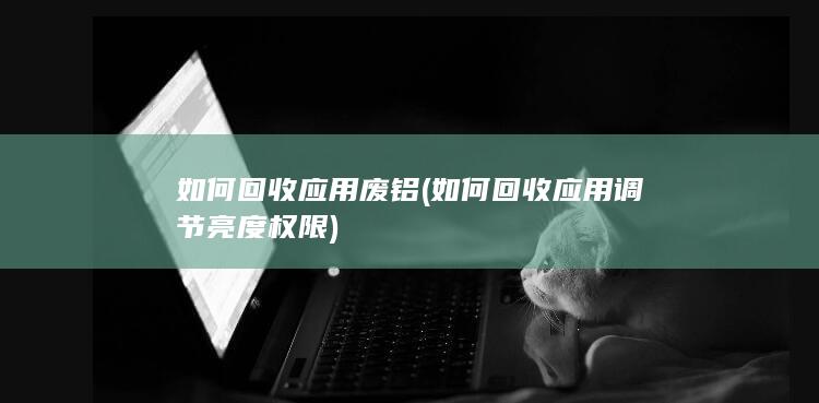如何回收应用调节亮度权限