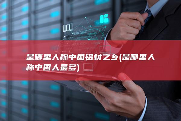 中国铝材之乡