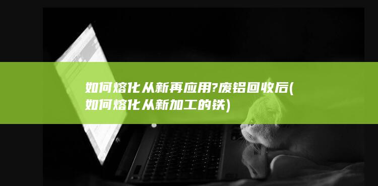 如何熔化从新再应用?