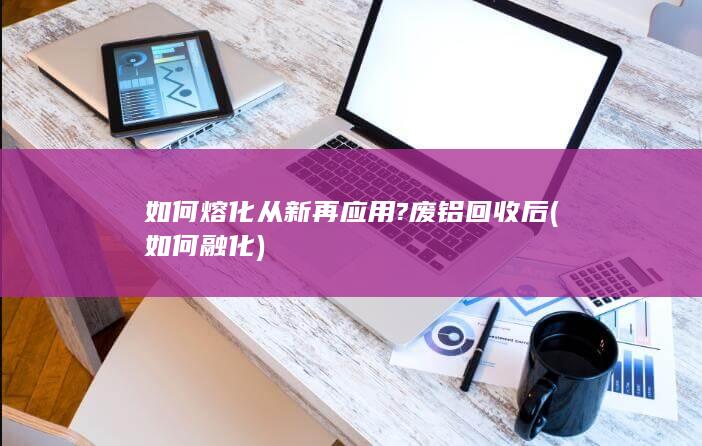 如何熔化从新再应用?