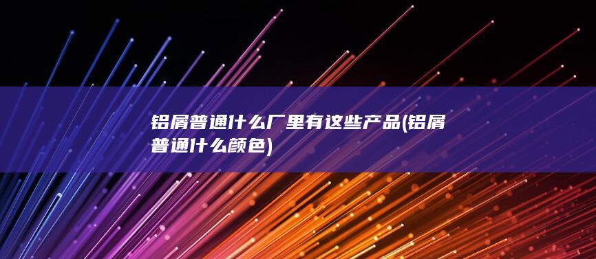铝屑普通什么颜色