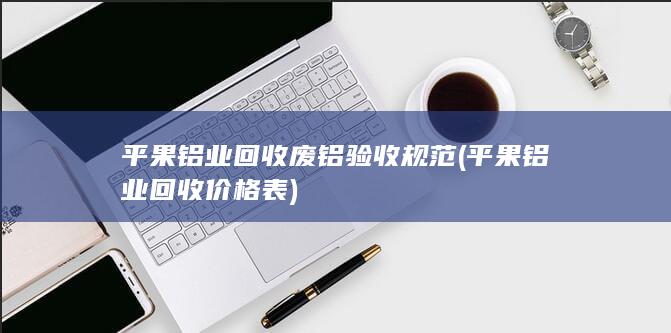 平果铝业回收价格表