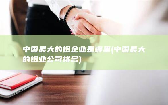 中国最大的铝业公司排名