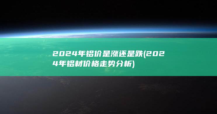 2024年铝价是涨还是跌