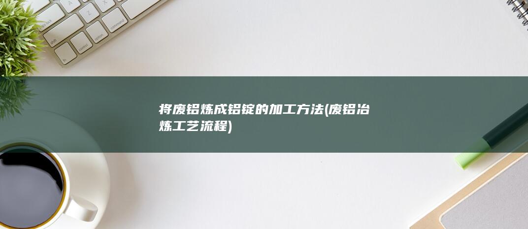 废铝冶炼工艺流程
