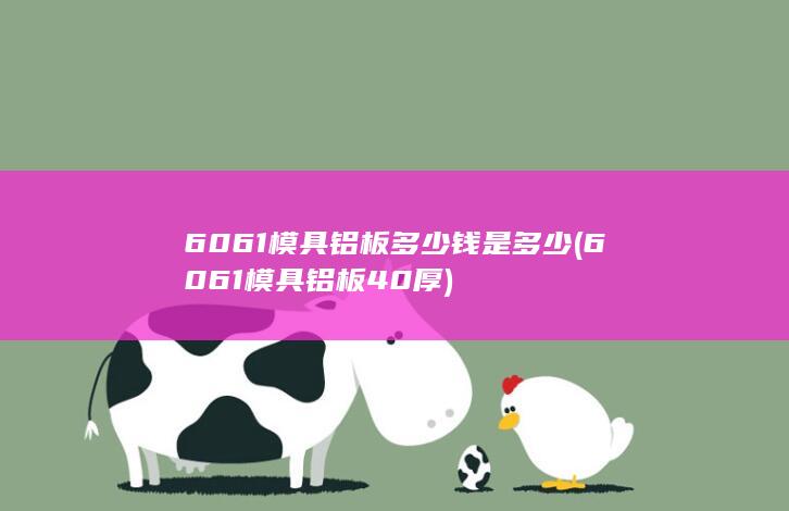 6061模具铝板多少钱是多少