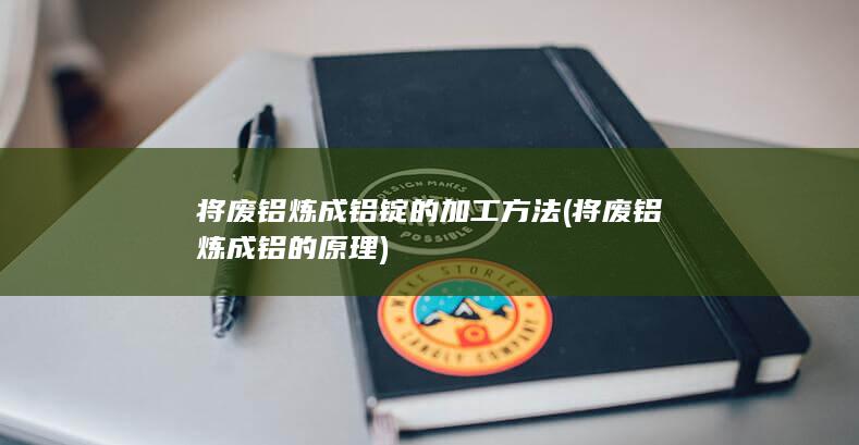 将废铝炼成铝的原理