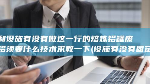 设施有没有固定资产