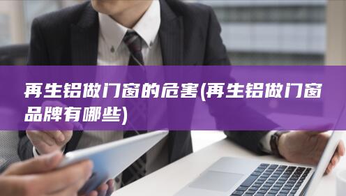 再生铝做门窗品牌有哪些
