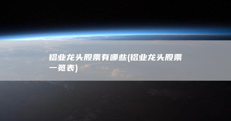 铝业龙头股票有哪些
