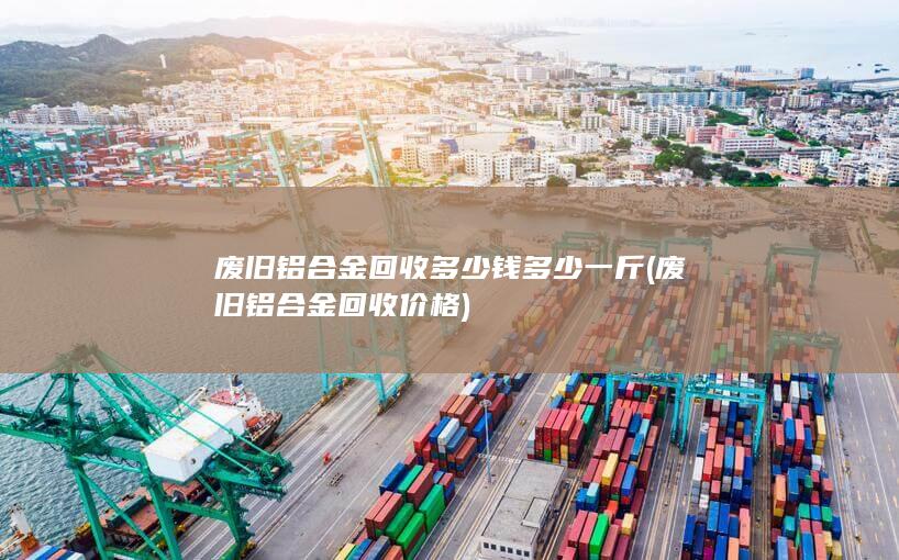 废旧铝合金回收价格