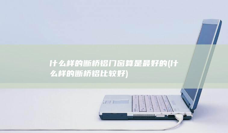 什么样的断桥铝比较好