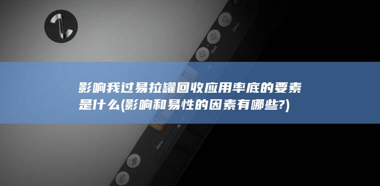 影响和易性的因素有哪些?
