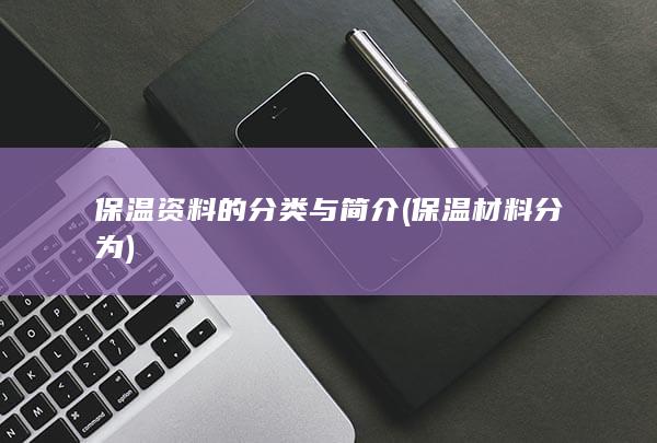 保温材料分为
