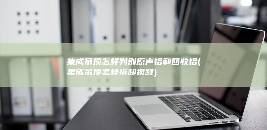 集成吊顶怎样判别原声铝和回收铝