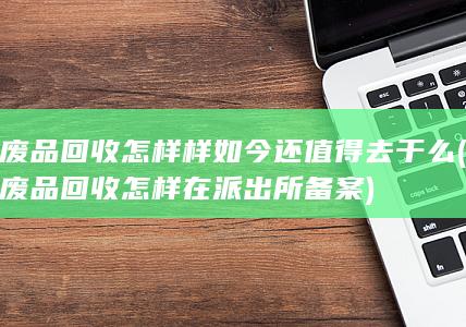 废品回收怎样在派出所备案