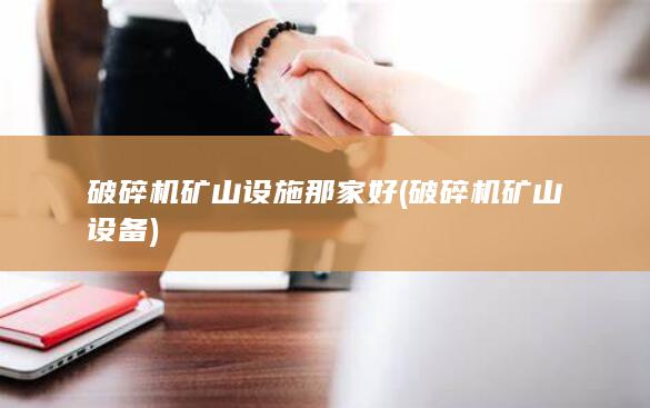 破碎机矿山设施那家好