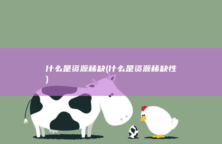 什么是资源稀缺性