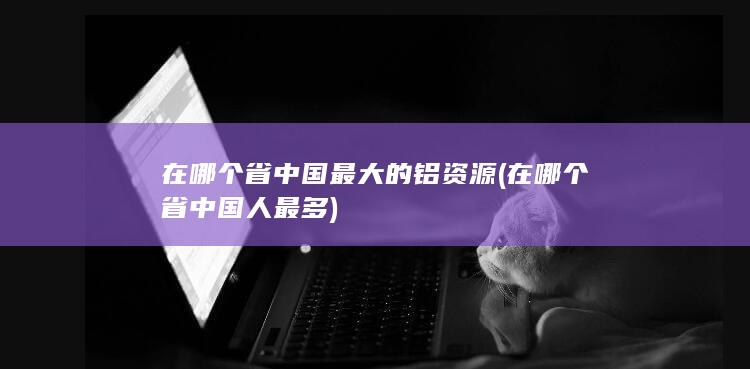 在哪个省
