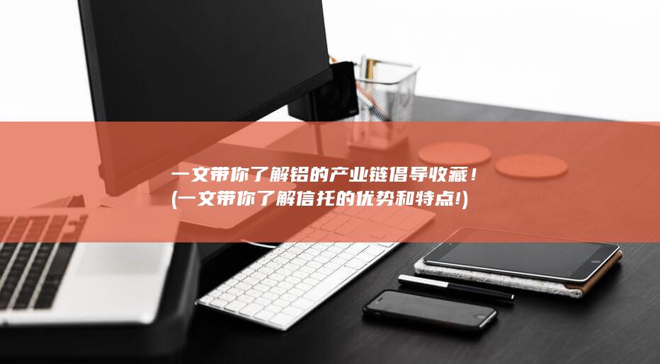 一文带你了解铝的产业链