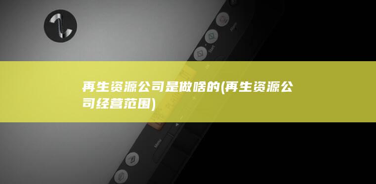 再生资源公司经营范围