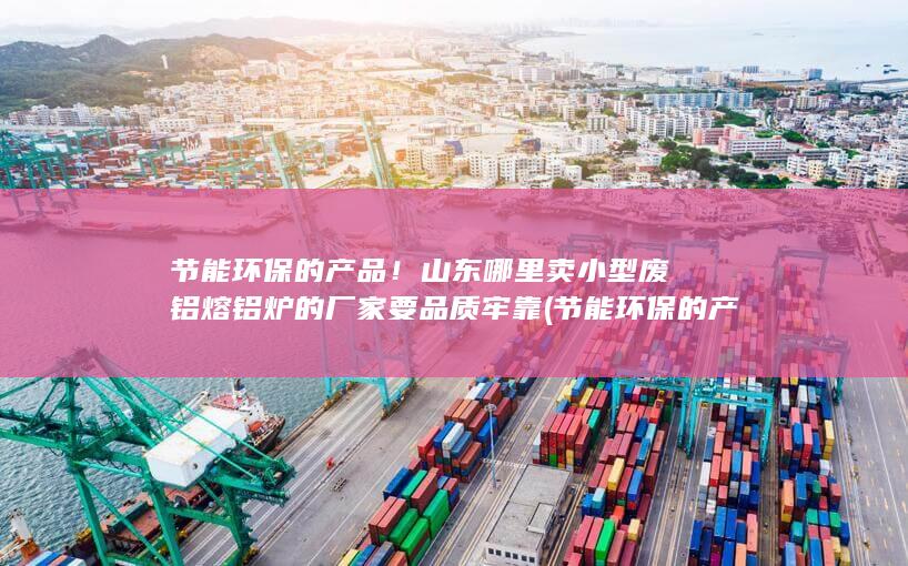 节能环保的产品！