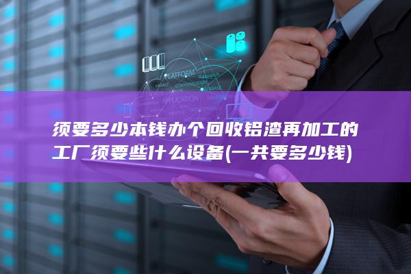 须要多少本钱