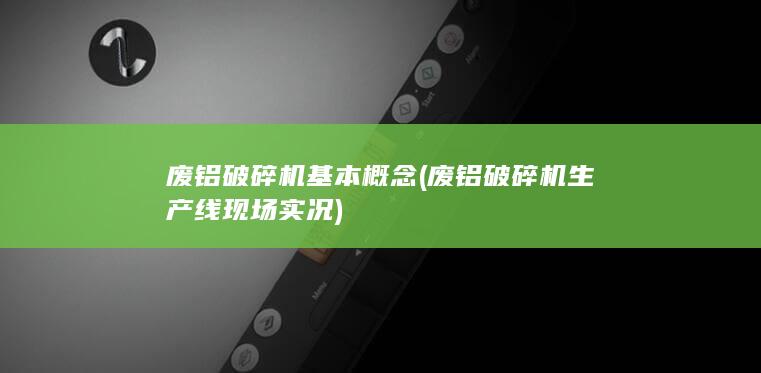 废铝破碎机生产线现场实况