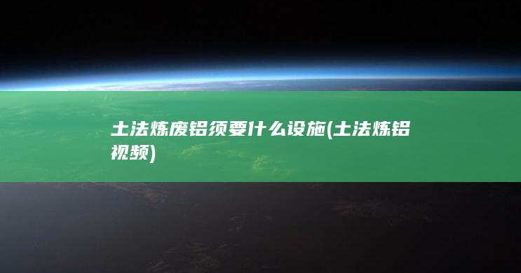 土法炼废铝须要什么设施