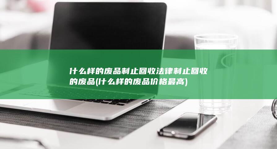 什么样的废品价格最高