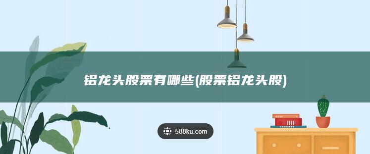 铝龙头股票有哪些