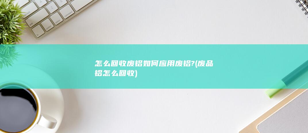 如何应用废铝?