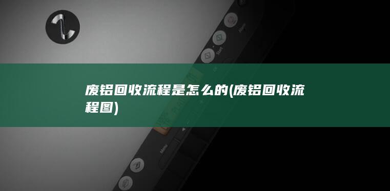 废铝回收流程图
