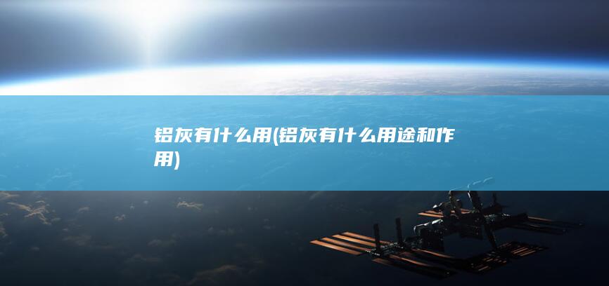 铝灰有什么用
