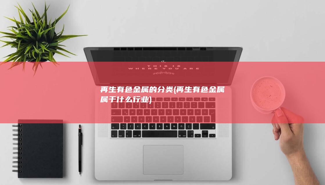 再生有色金属属于什么行业