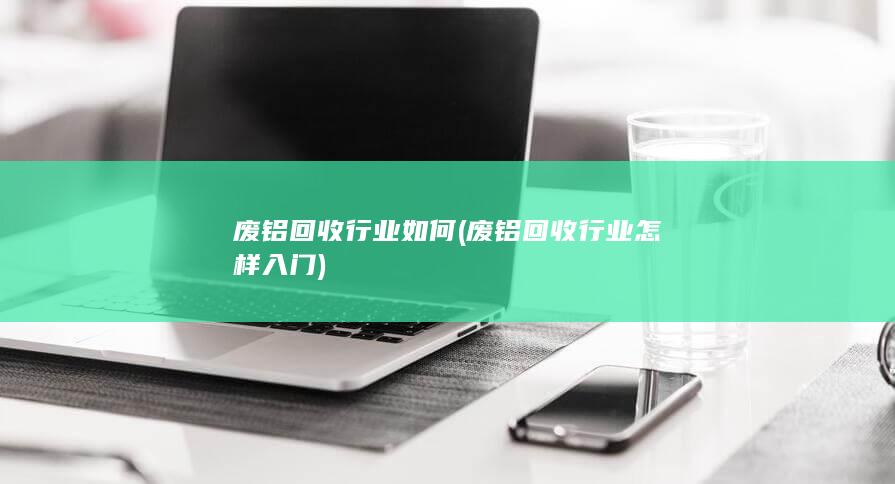 废铝回收行业如何