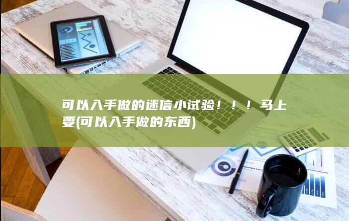 可以入手做的迷信小试验