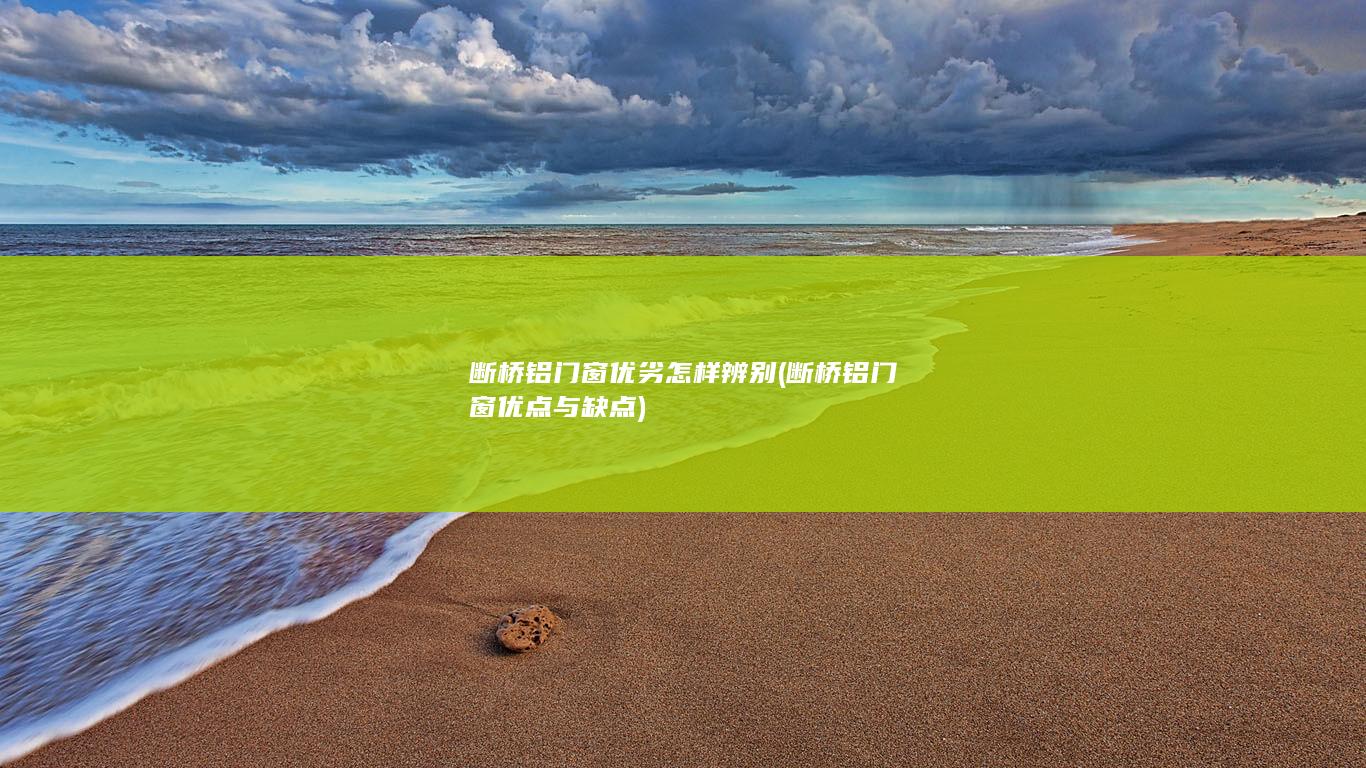 断桥铝门窗优点与缺点